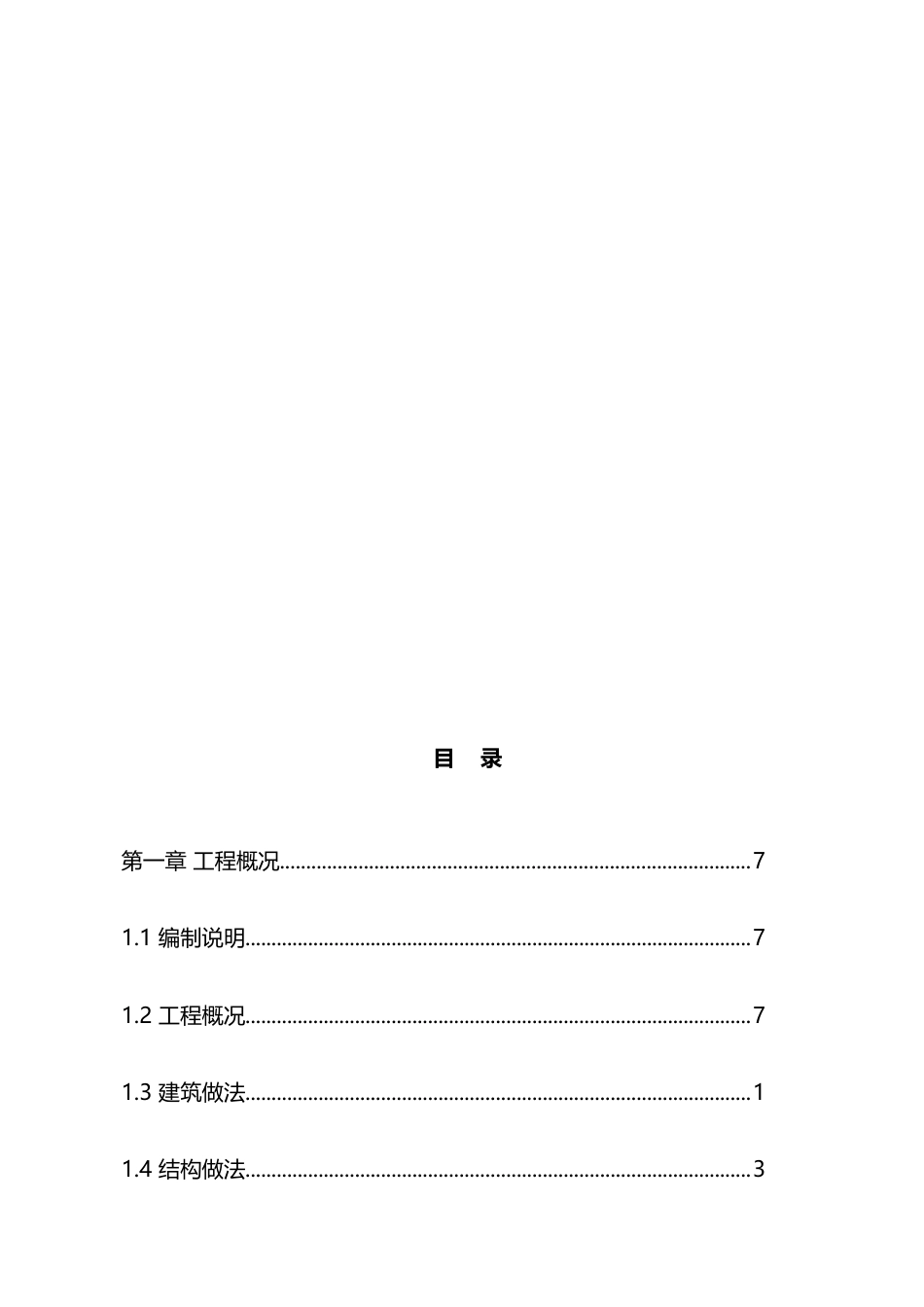 房屋加装电梯施工项目施工组织设计方案(1).docx_第2页