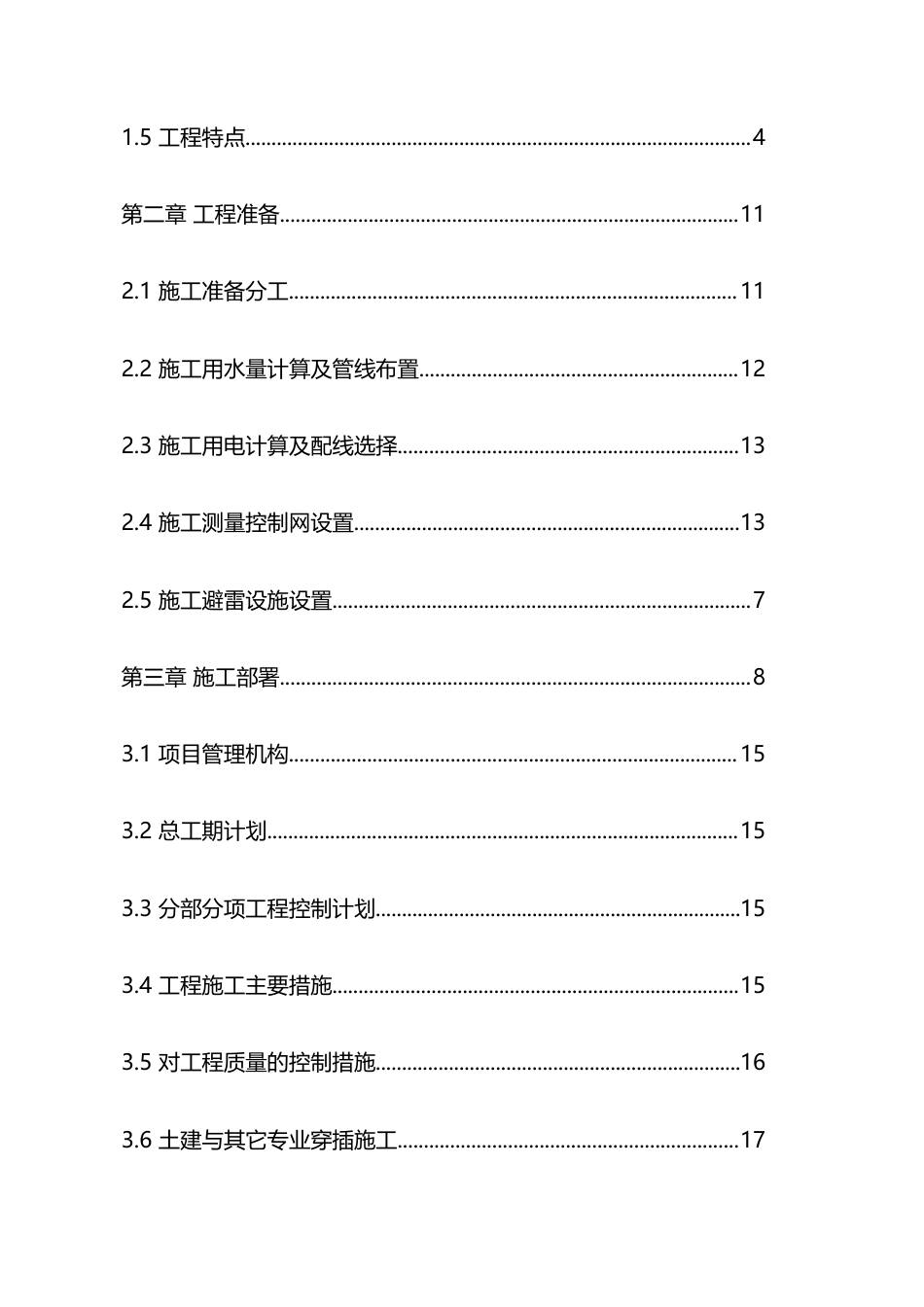 房屋加装电梯施工项目施工组织设计方案(1).docx_第3页