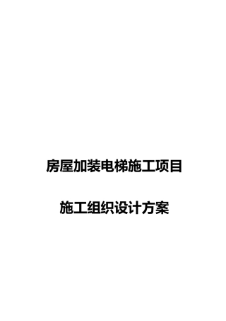 房屋加装电梯施工项目施工组织设计方案(1).docx