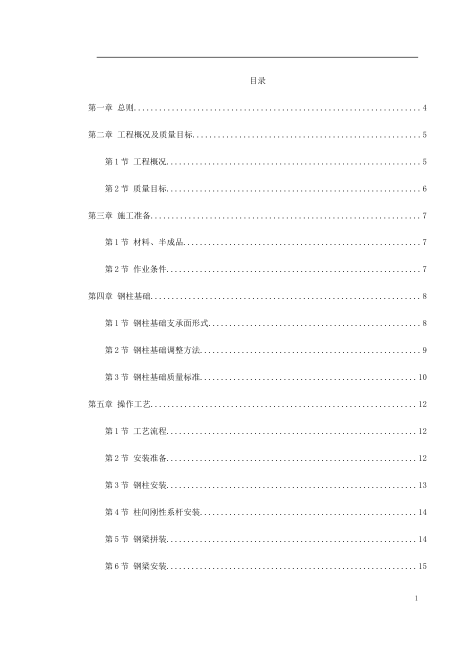 钢结构厂房施工组织设计(1).doc_第1页