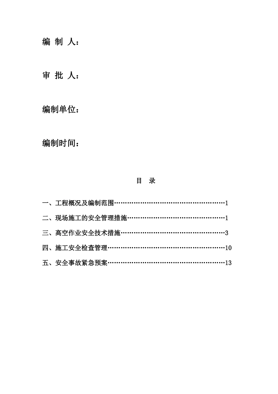 高空作业安全施工专项方案.docx_第2页