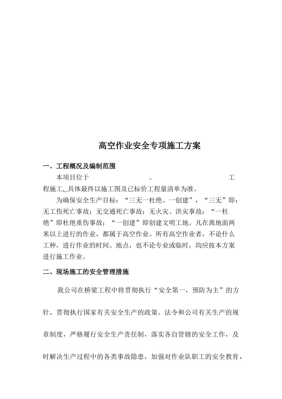 高空作业安全施工专项方案.docx_第3页