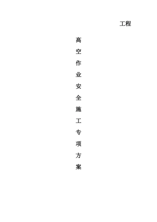 高空作业安全施工专项方案.docx