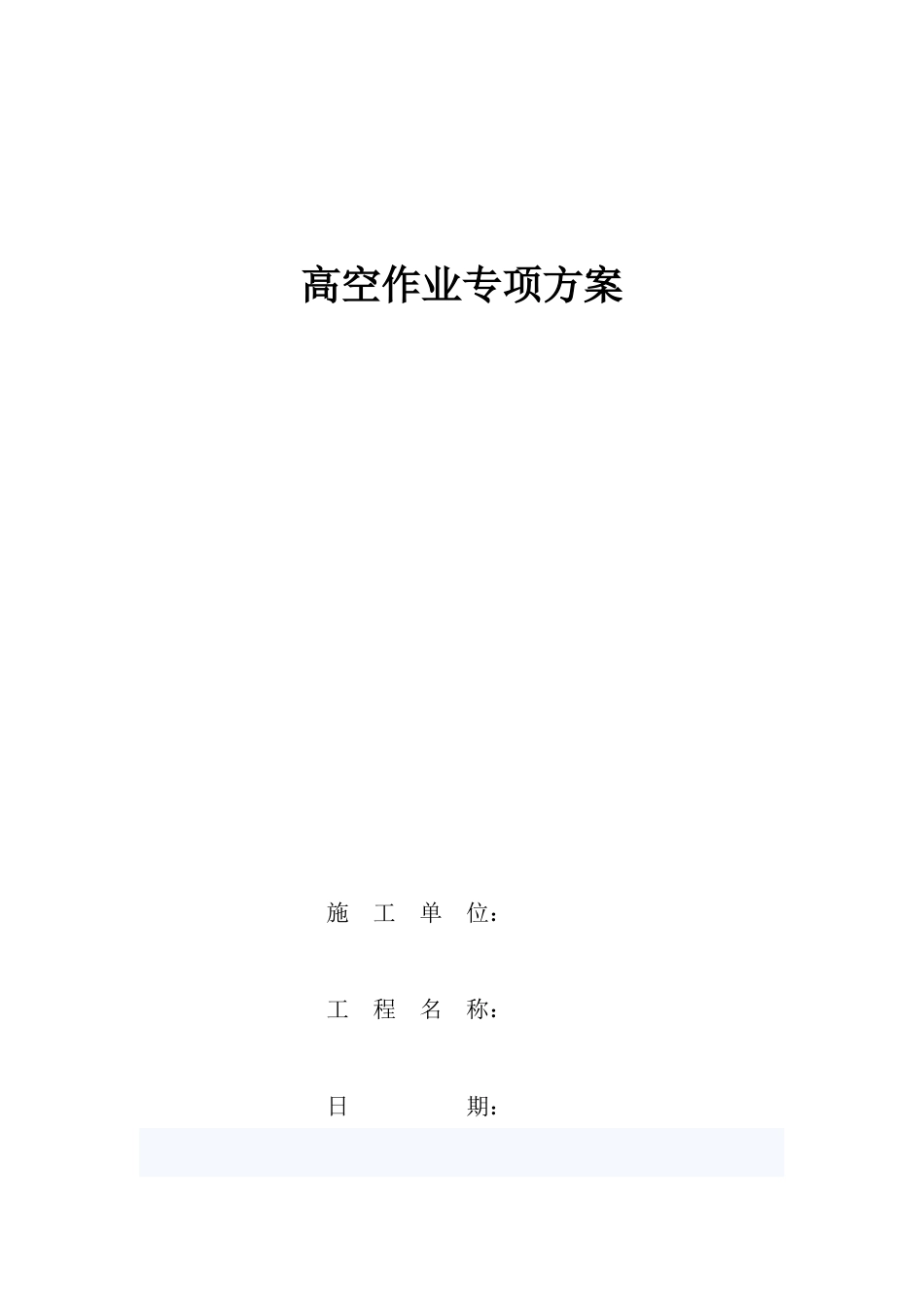 瓜州县国风大酒店惠风楼建设项目高空作业专项施工方案.docx_第1页