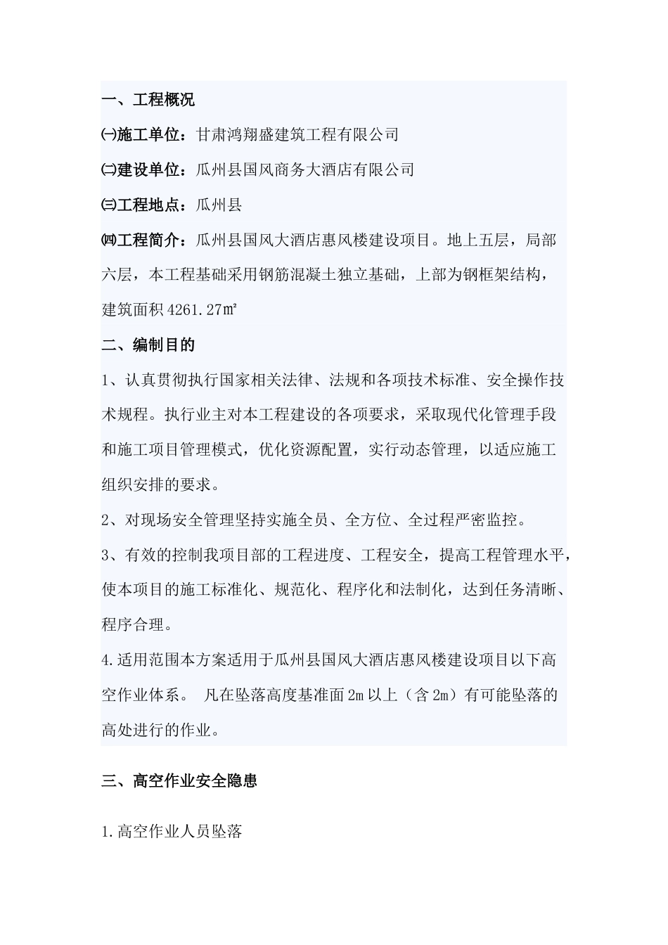 瓜州县国风大酒店惠风楼建设项目高空作业专项施工方案.docx_第2页