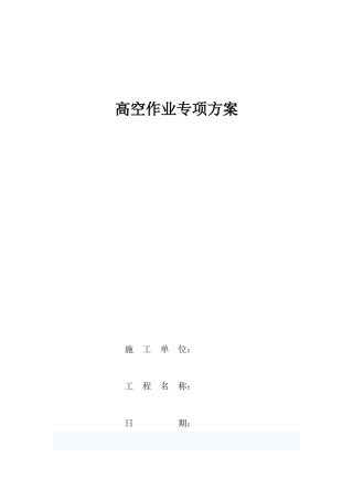 瓜州县国风大酒店惠风楼建设项目高空作业专项施工方案.docx