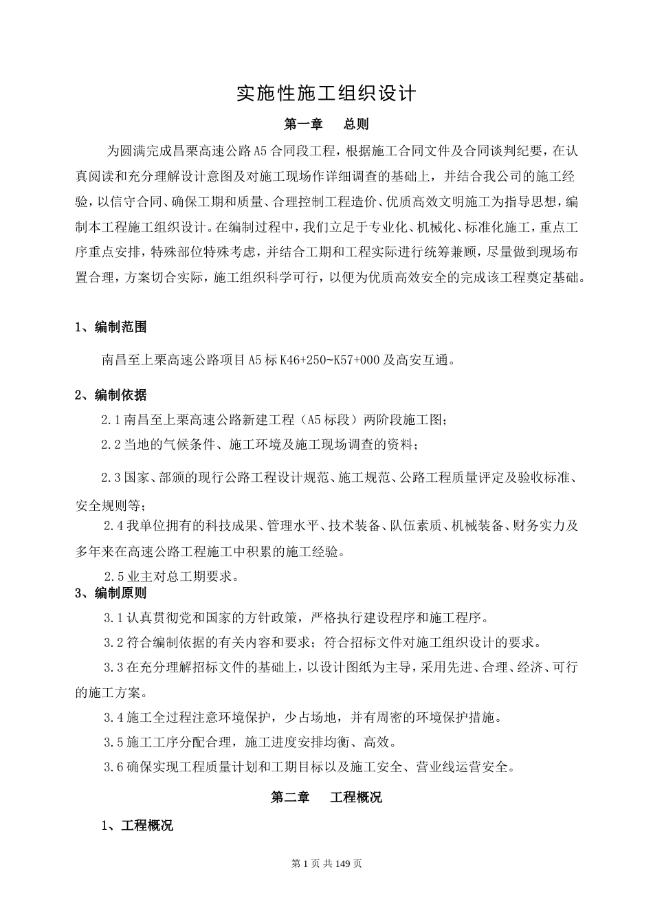 高速公路路基工程实施性施工组织设计(最详细).doc_第1页