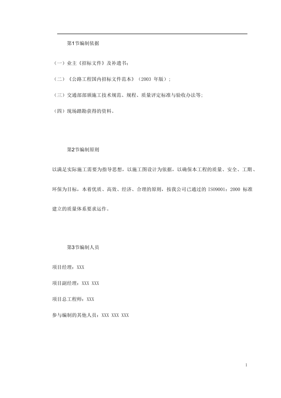 高速公路实施性施工组织设计 (1).docx_第1页