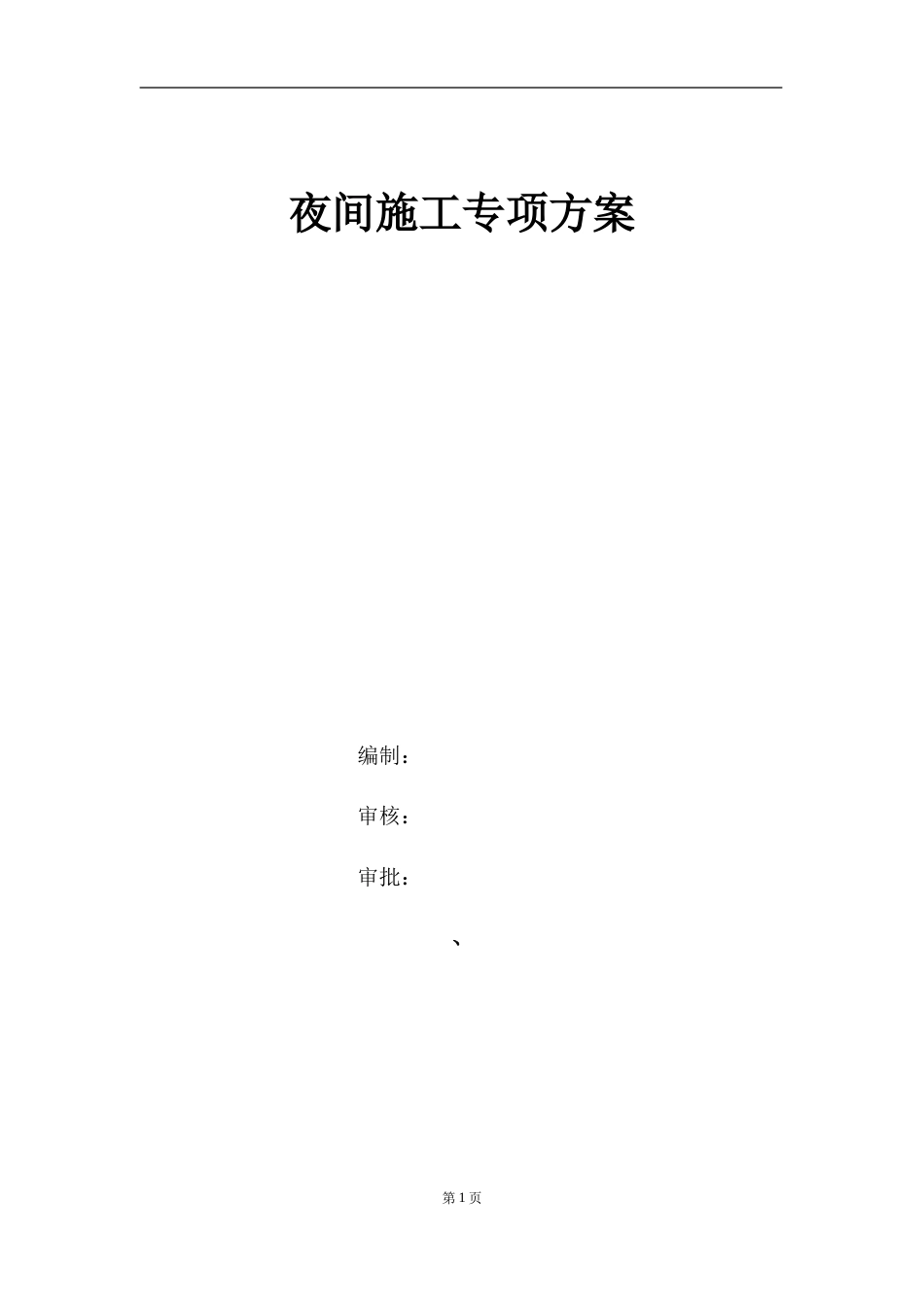 高速公路夜间施工安全专项方案.doc_第1页