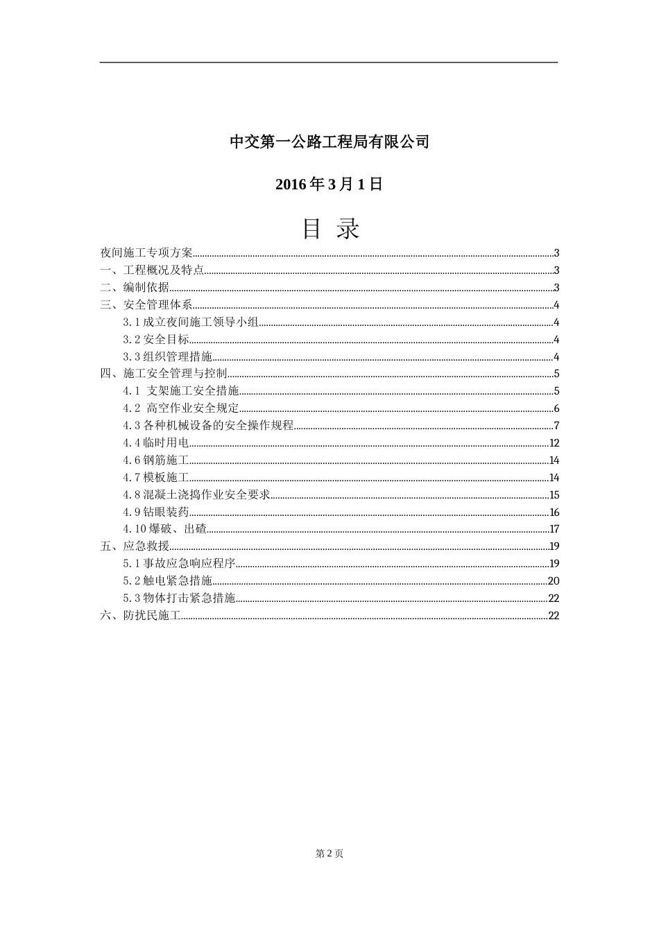 高速公路夜间施工安全专项方案.doc_第2页