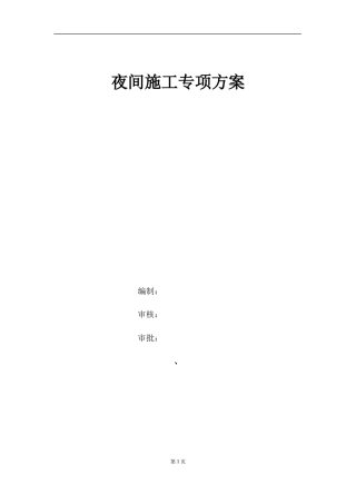 高速公路夜间施工安全专项方案.doc