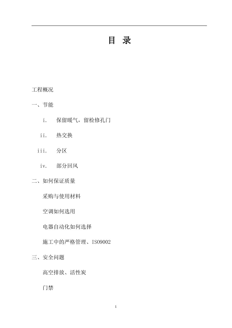 哈尔滨某大学实验室暖通施工组织设计方案.doc_第1页