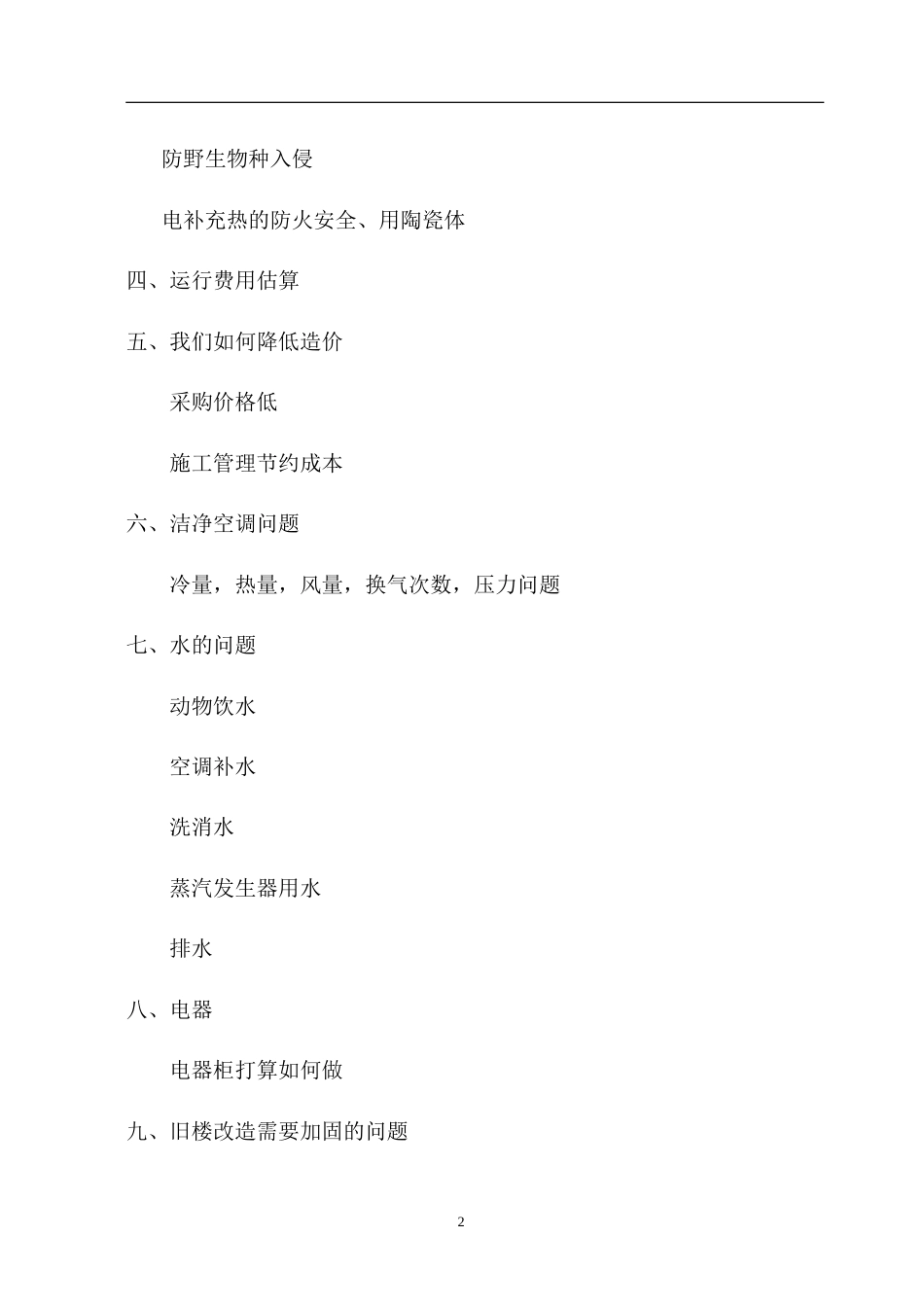 哈尔滨某大学实验室暖通施工组织设计方案.doc_第2页