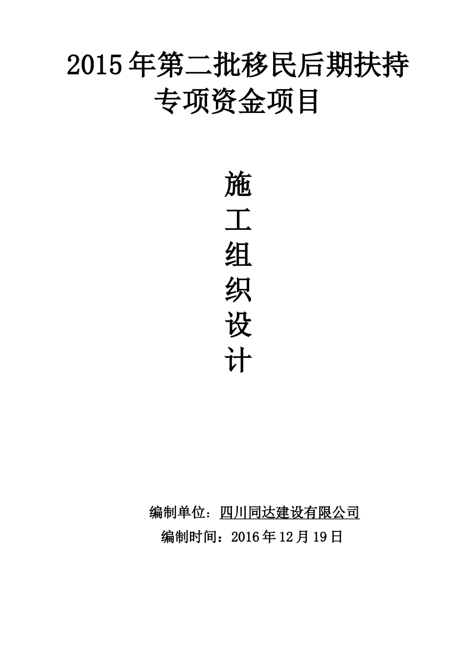 移民后期扶持专项资金混泥土道路施工组织设计.docx_第1页