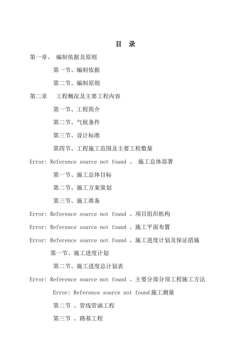 移民后期扶持专项资金混泥土道路施工组织设计.docx_第2页