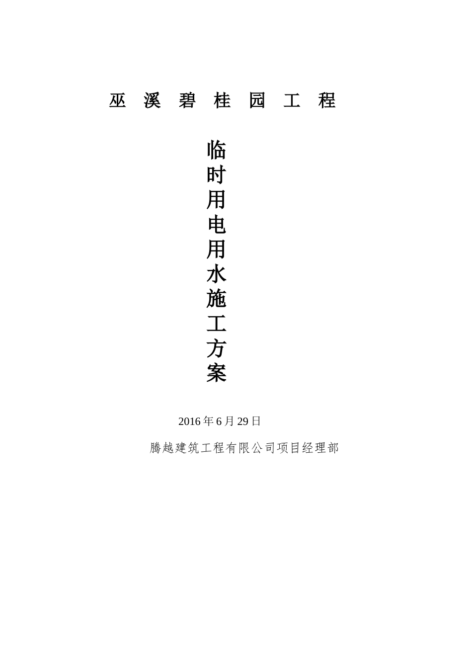 巫溪碧桂园项目临水临电方案-7.1（22P）.docx_第1页