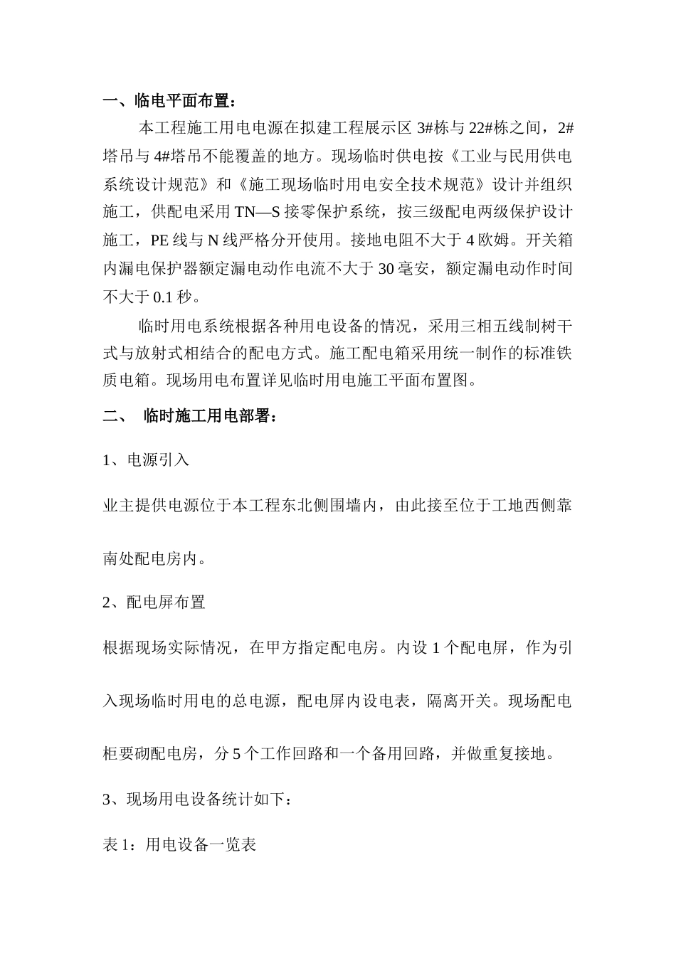 巫溪碧桂园项目临水临电方案-7.1（22P）.docx_第2页