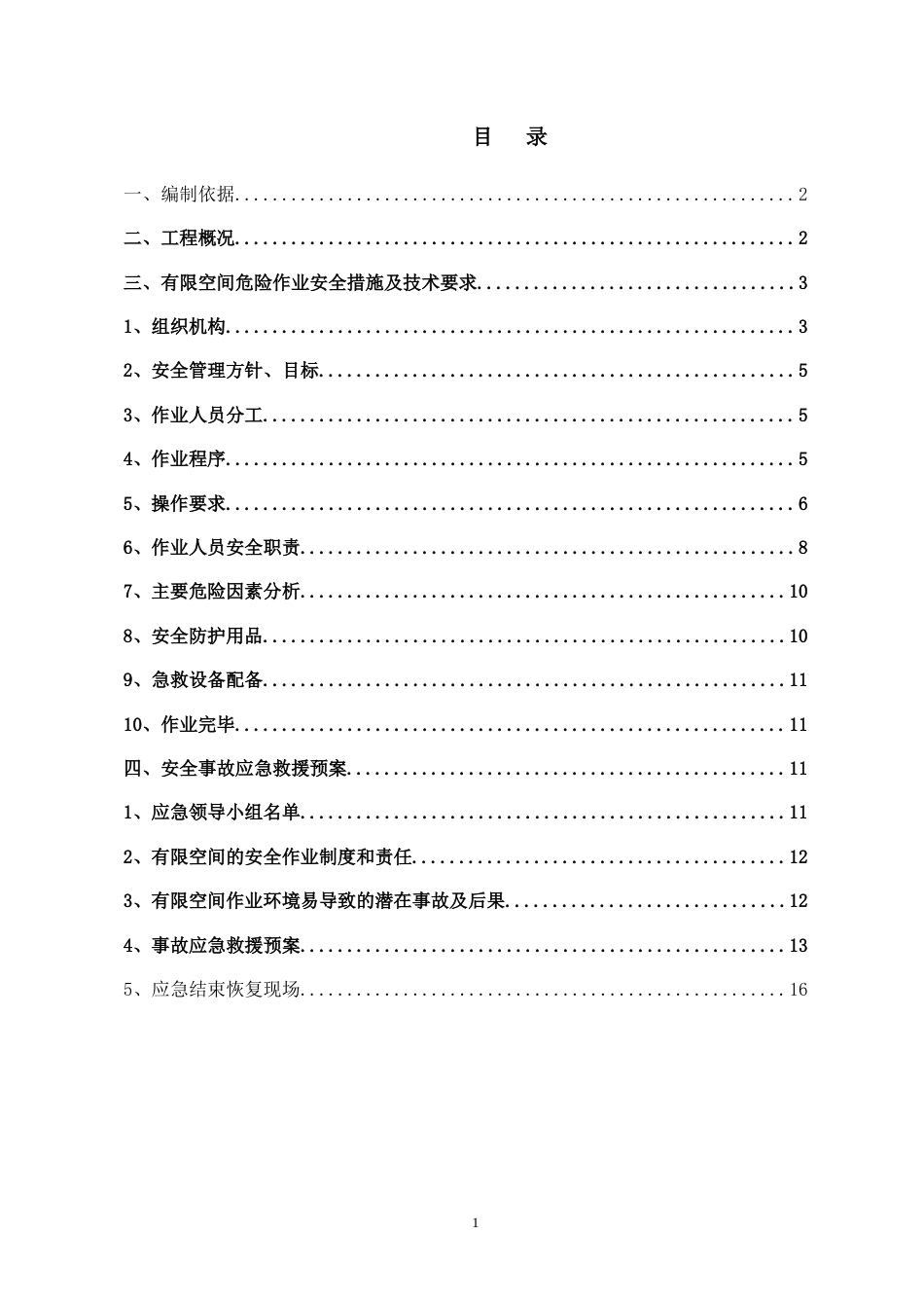 污水管线顶管有限空间作业专项方案.doc_第2页