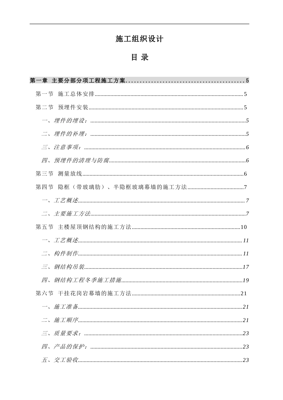瓮福大厦幕墙施工组织设计.doc_第1页