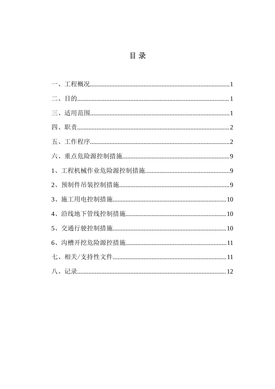 市政工程重大危险点源控制措施.doc_第2页