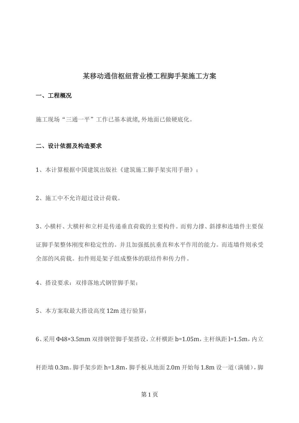 某移动通信枢纽营业楼工程脚手架施工方案.doc_第3页