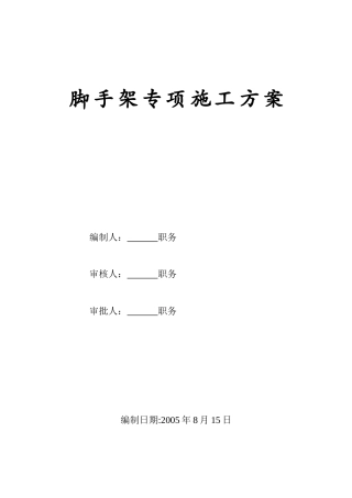 某移动通信枢纽营业楼工程脚手架施工方案.doc