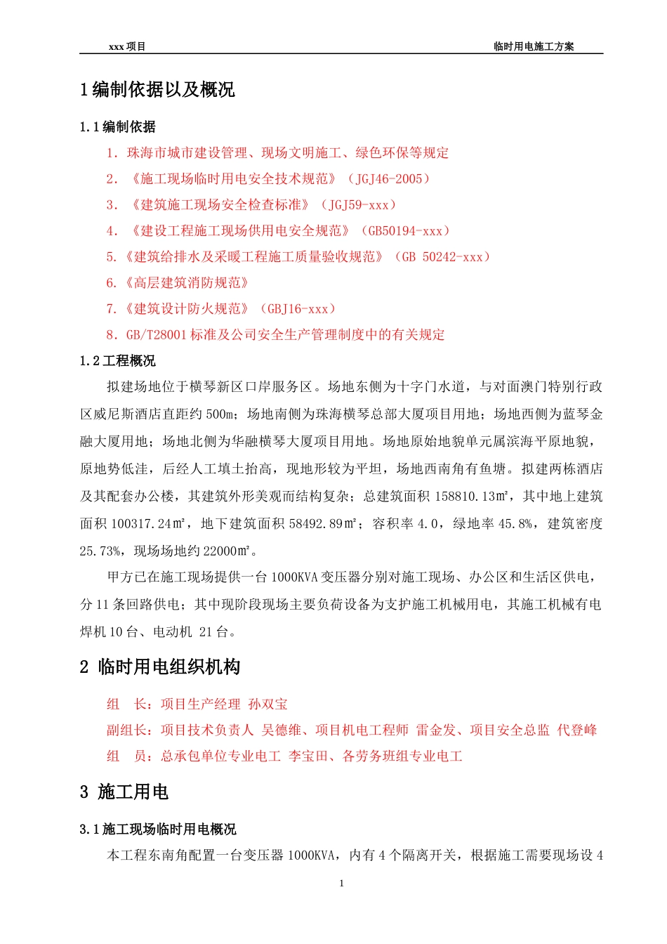 拟建场地位于横琴新区口岸服务区临电方案.docx_第2页