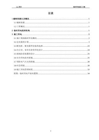 拟建场地位于横琴新区口岸服务区临电方案.docx