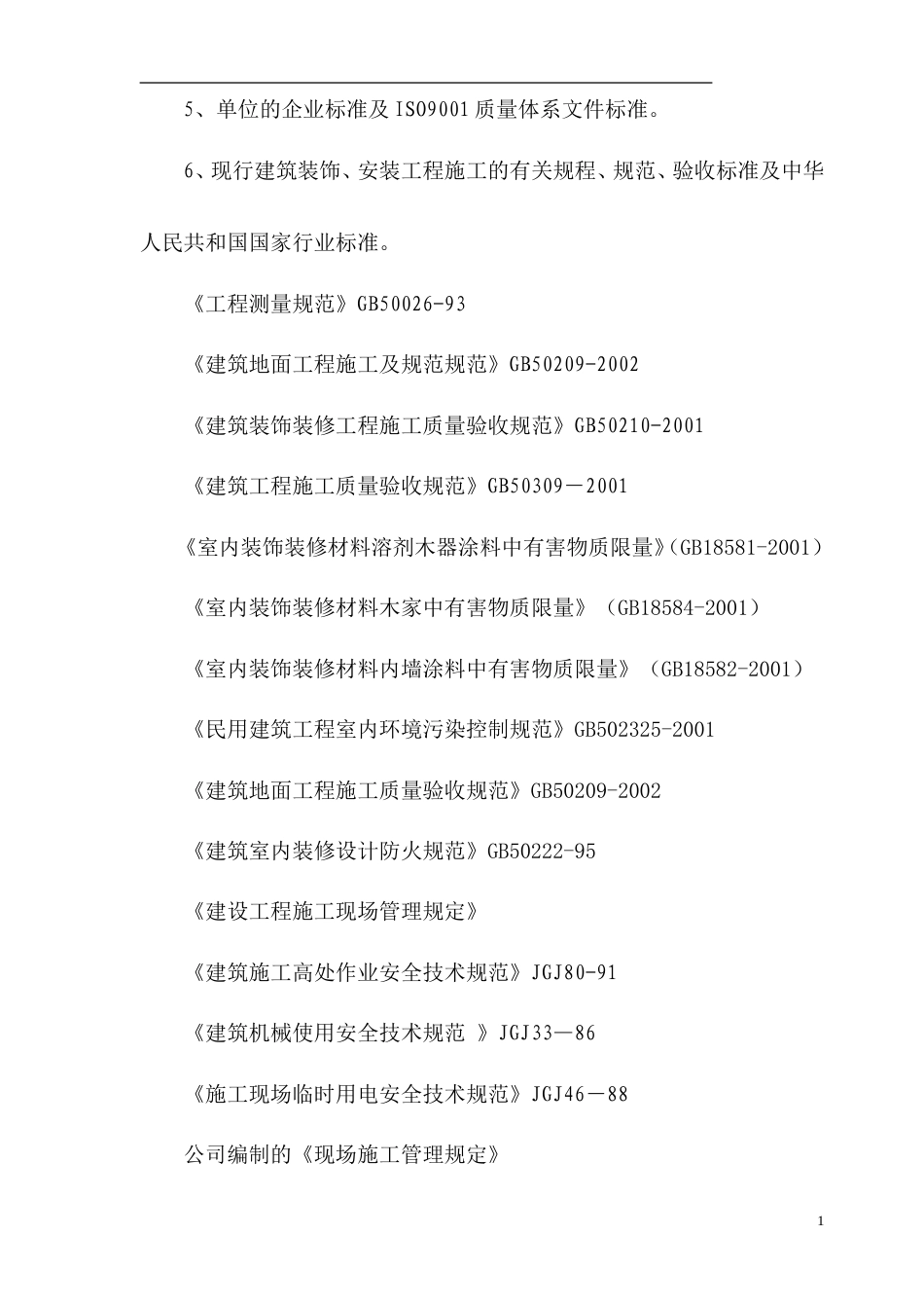 建筑装饰装修施工组织设计方案.doc_第2页