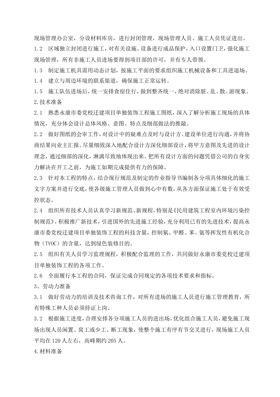 建筑装饰装修施工组织设计.doc_第2页