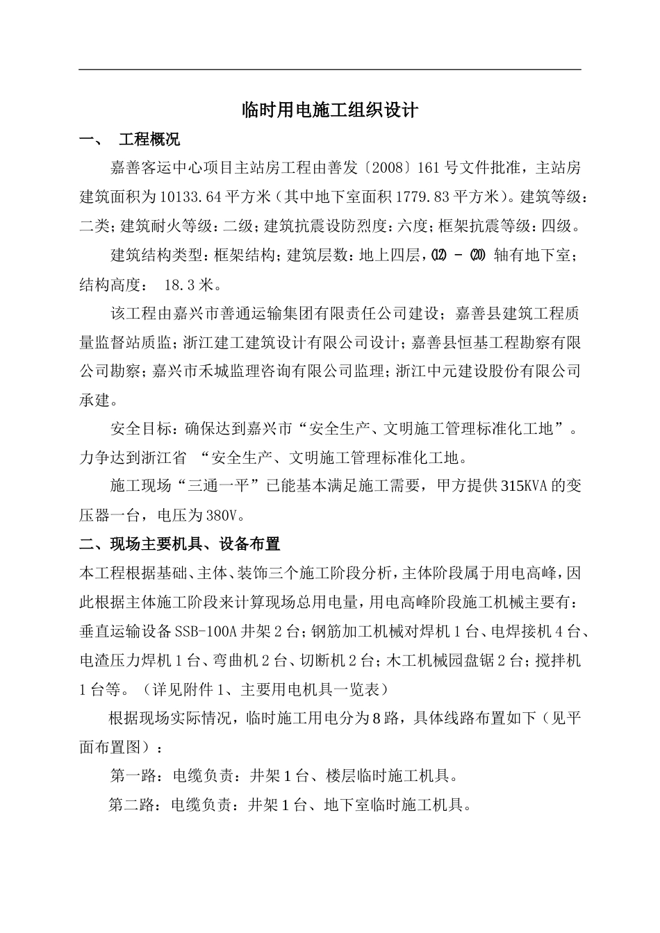 嘉善客运中心项目工程临时施工用电方案.doc_第1页