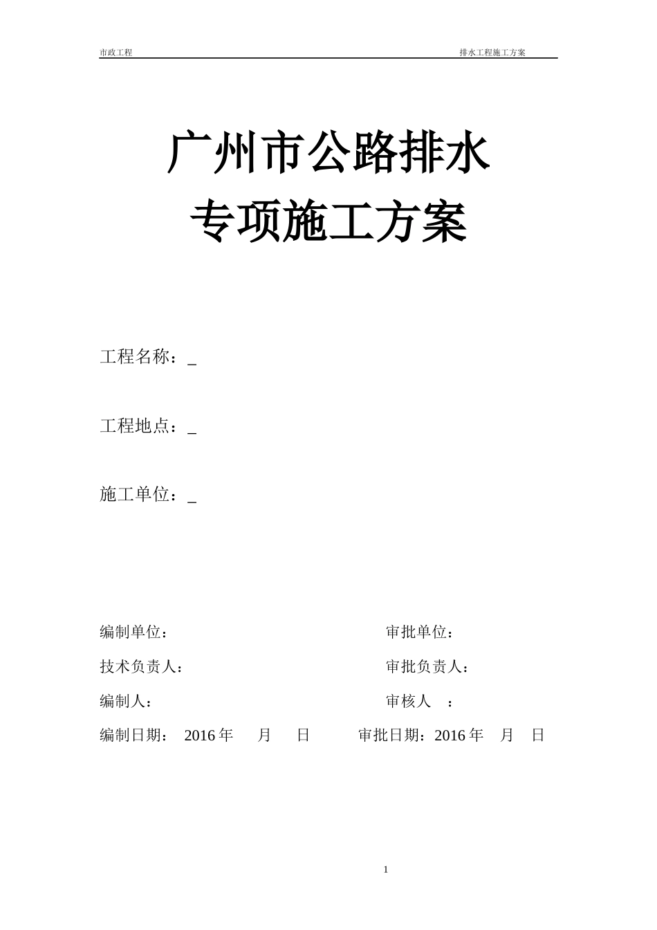 公路排水专项施工方案.docx_第1页