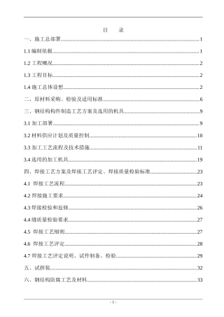 公司1#厂房钢结构工程施工组织设计.doc