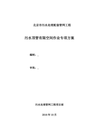 污水管线顶管有限空间作业专项方案.doc