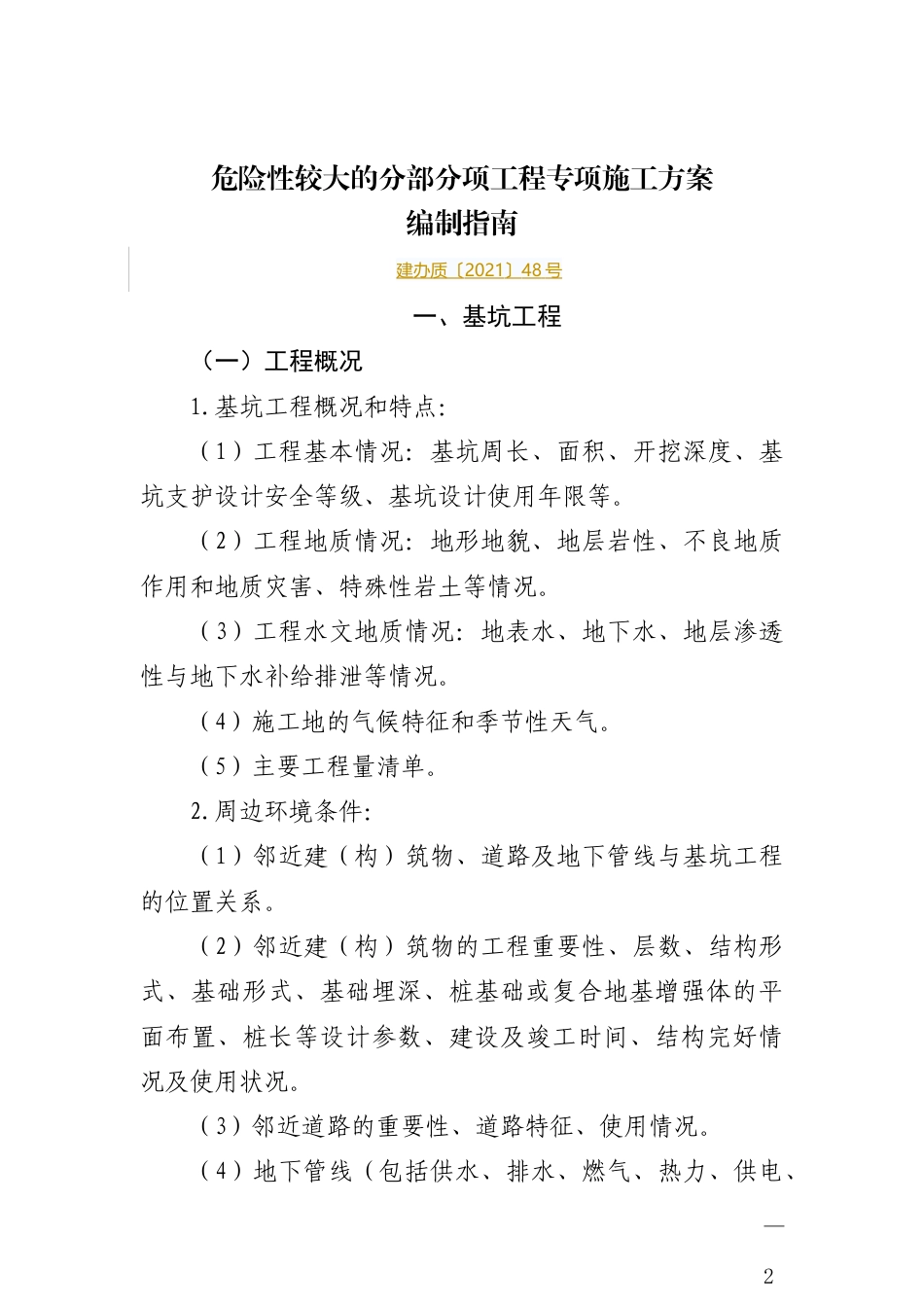 危大工程方案编制指南(1).docx_第1页
