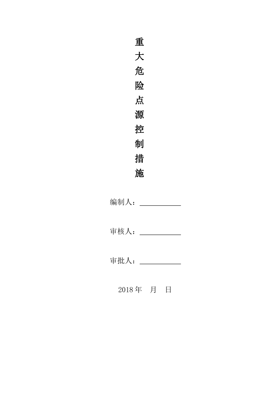 市政工程重大危险点源控制措施.doc_第1页