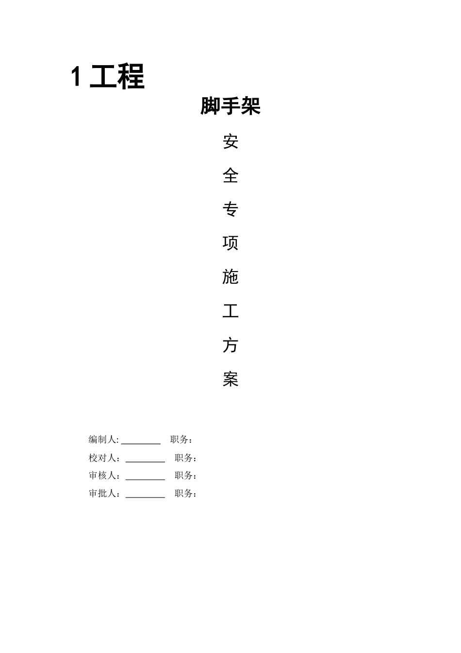 盘扣式脚手架施工方案工程(1).docx_第1页