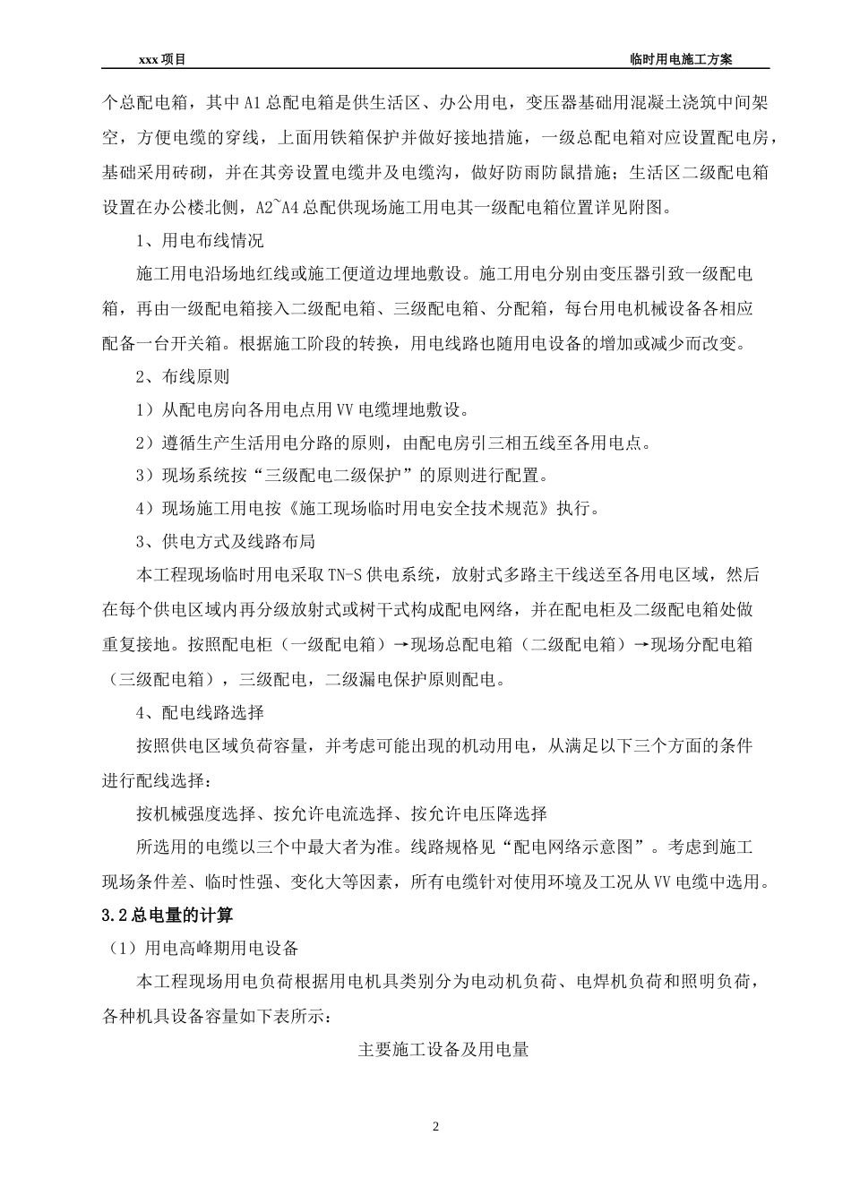 拟建场地位于横琴新区口岸服务区临电方案.docx_第3页