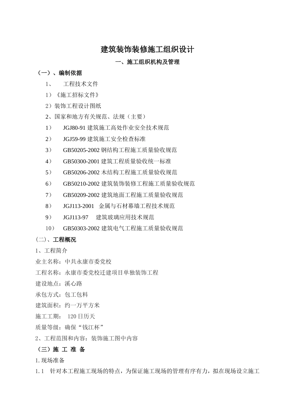 建筑装饰装修施工组织设计.doc_第1页