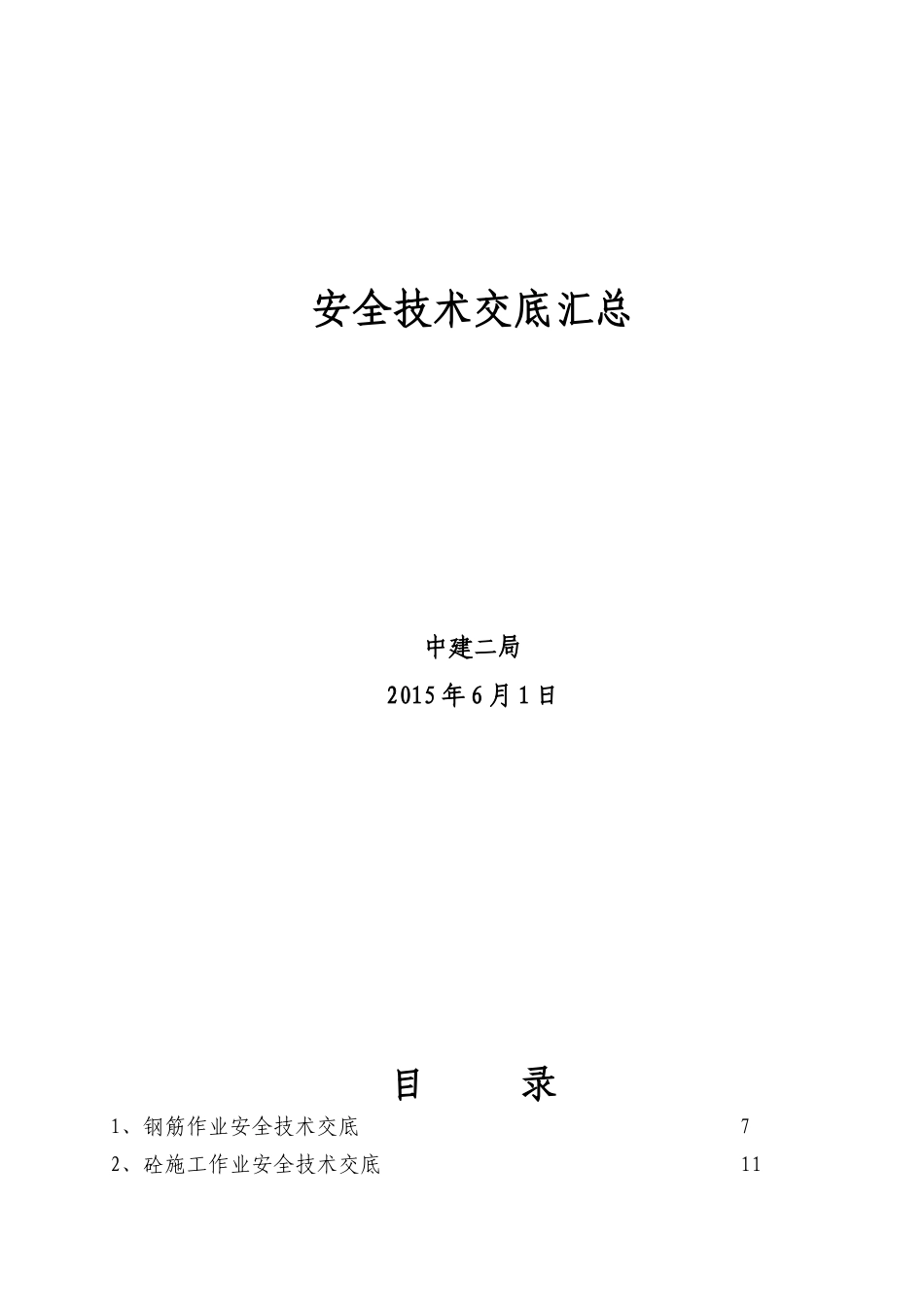 中建安全技术交底汇总146个.doc_第1页