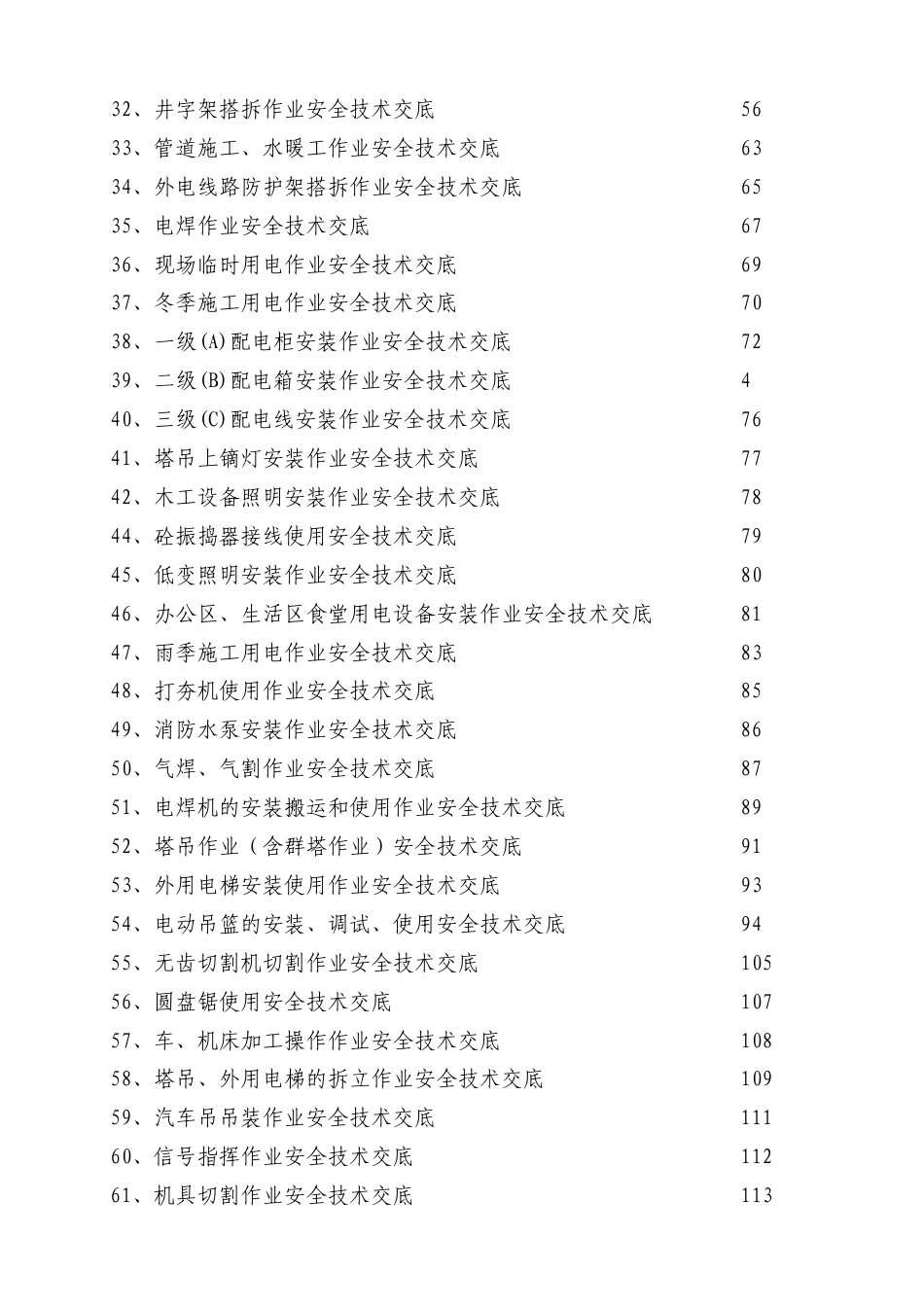 中建安全技术交底汇总146个.doc_第3页