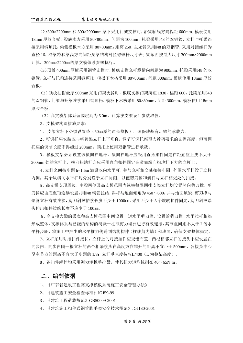 [广东]酒店工程高支模专项施工方案_secret.doc_第3页