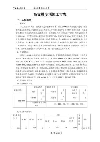 [广东]酒店工程高支模专项施工方案_secret.doc