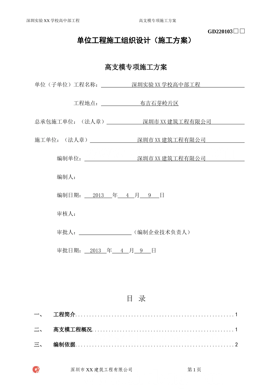 [广东]综合教学楼扣件式钢管高支模专项施工方案（多图）_secret.doc_第1页