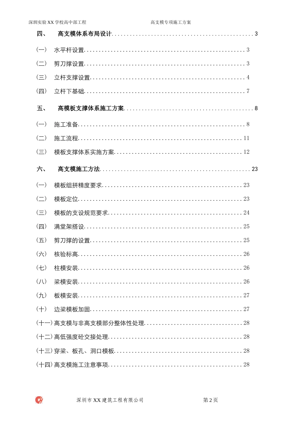 [广东]综合教学楼扣件式钢管高支模专项施工方案（多图）_secret.doc_第2页