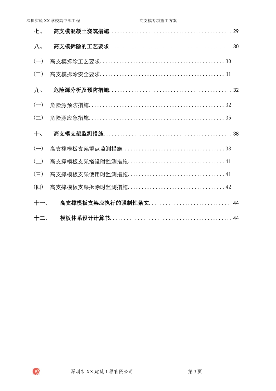 [广东]综合教学楼扣件式钢管高支模专项施工方案（多图）_secret.doc_第3页