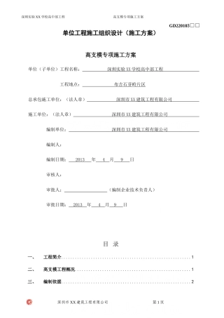 [广东]综合教学楼扣件式钢管高支模专项施工方案（多图）_secret.doc