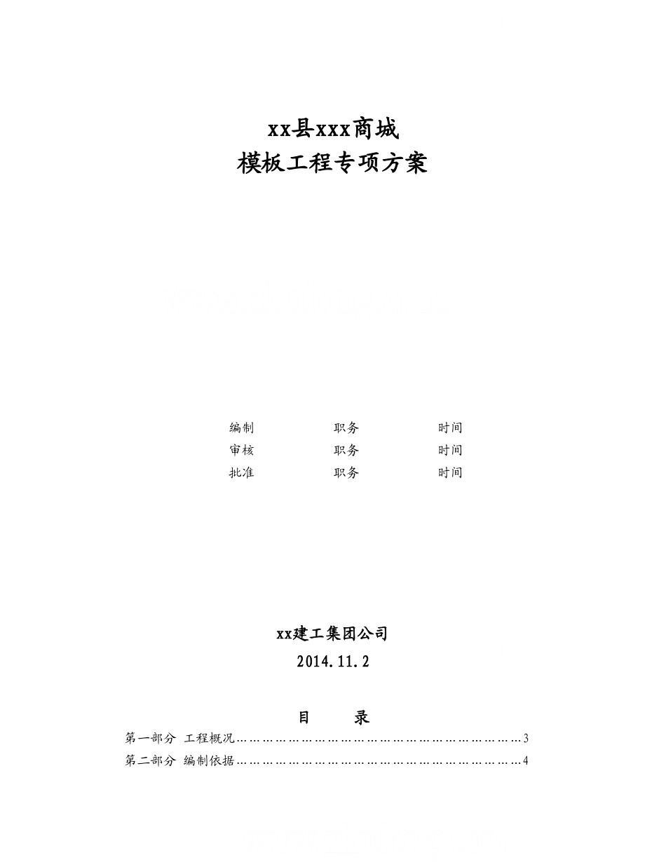 [江西]框架结构商城模板工程专项方案（含计算书）_secret.doc_第1页