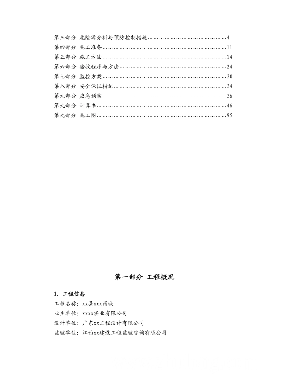 [江西]框架结构商城模板工程专项方案（含计算书）_secret.doc_第2页