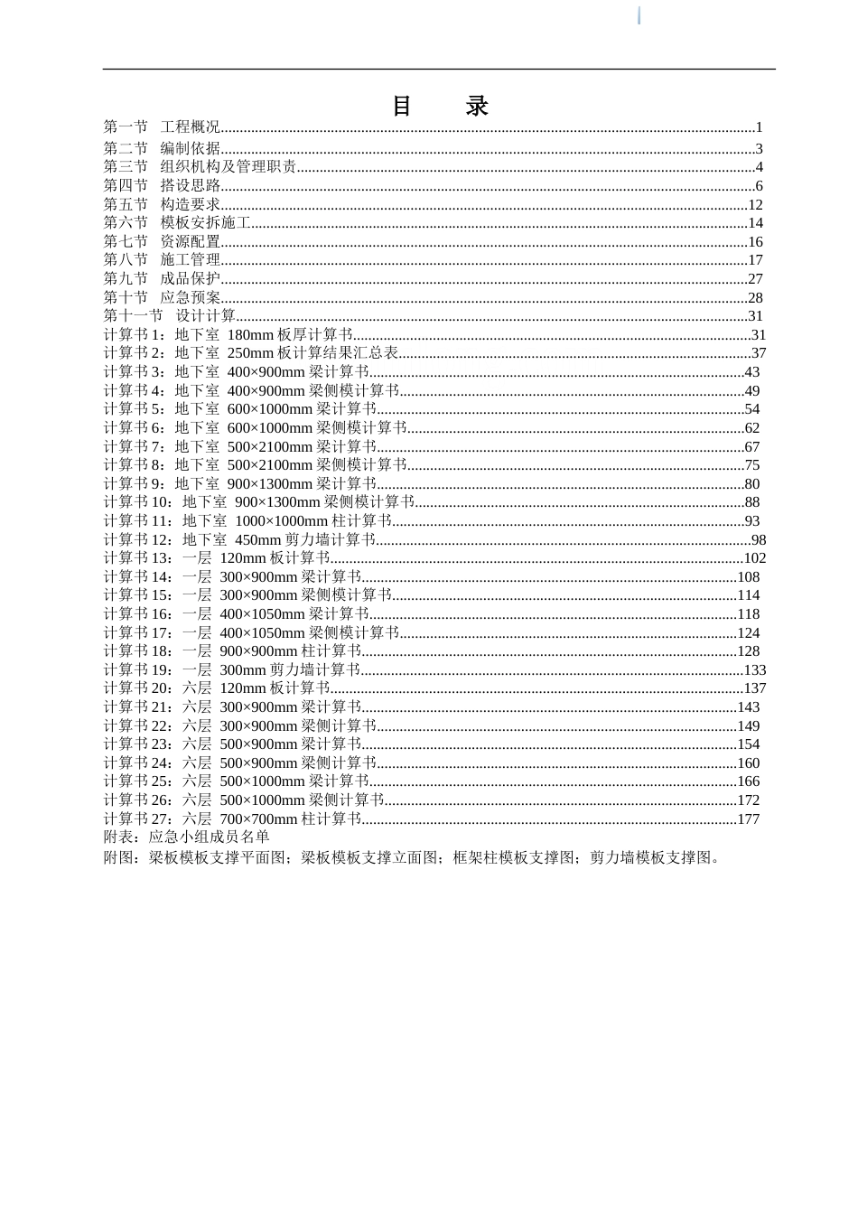 [浙江]框剪结构商住楼工程高支模工程专项施工方案(183页 计算书非常详细)_secret.doc_第1页